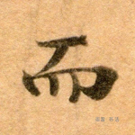 而