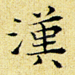 汉