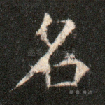 名