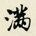 满