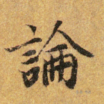 论