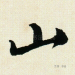 山