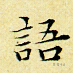 语