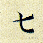 七