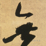 无
