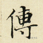 传