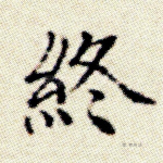 终
