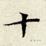 十