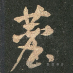 尘