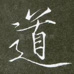 道