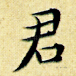 君
