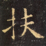 扶