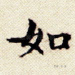 如