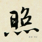 照