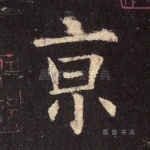 京