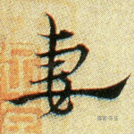 妻