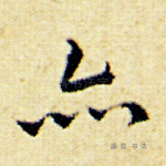 亦