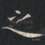 之