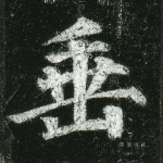 垂