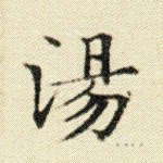 汤