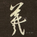 羲