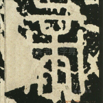 帝
