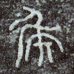 侯