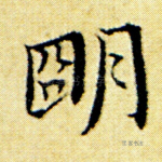 明