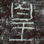 皇