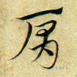 肩
