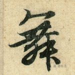 舞