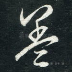 盖