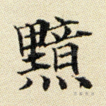 黯