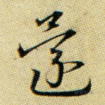 还