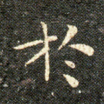 於
