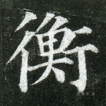 衡