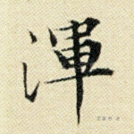 浑