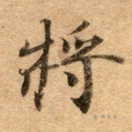 将