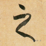 之