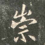 崇