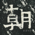 朝