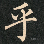 乎