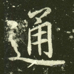 通