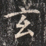 玄