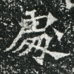 处