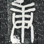 庚