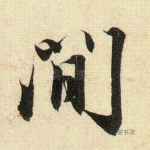 间