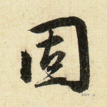 固