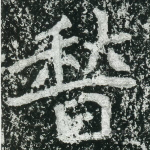 稽
