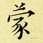 蒙